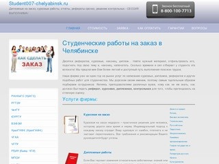 Курсовые работы в Челябинске, купить дипломную, контрольную, отчёт