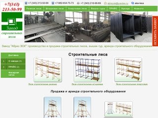 Леса строительные купить. Цена, продажа, стоимость лесов строительных фасадных в Екатеринбурге&nbsp