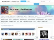 Блог сайта «Вкусно с Любовью»