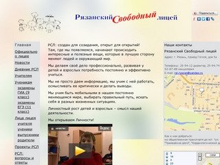 Официальный сайт / 


	Рязанский Свободный лицей