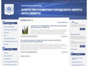 Агентство развития ЗАТО Северск