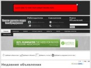 Объявления - - Работа в Смоленской области