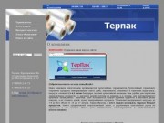 Термопакеты пищевые для продуктов ООО Терпак г. Переславль-Залесский