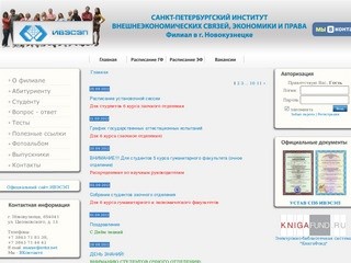 Филиал СПб ИВЭСЭП в г. Новокузнецке