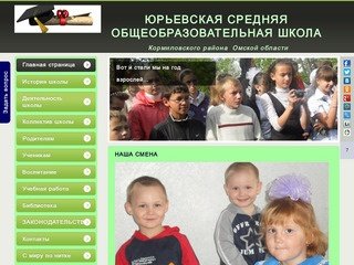 ЮРЬЕВСКАЯ СРЕДНЯЯ ОБЩЕОБРАЗОВАТЕЛЬНАЯ ШКОЛА