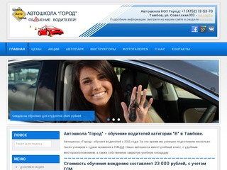 Автошкола "Город" - обучение водителей категории "B" в Тамбове