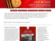 1941-1945 Один день войны. Воспоминания ветеранов Великой Отечественной