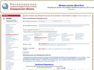 Региональное законодательство - Кемеровская область