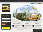 Такси Киева - Каталог такси Киева. Отзывы. Рейтинг