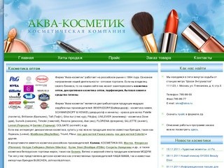 Бытовая химия, парфюмерия, декоративная косметика оптом в Москве  - Аква-косметик