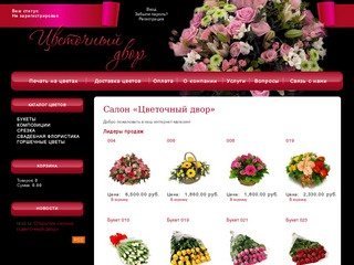 Доставка цветов и букетов в городе Воронеж | «Цветочный двор»