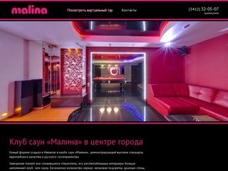 Клуб саун «Малина» — г. Ижевск, ул. Карла Маркса, 410, тел.: (3412) 32-05-07