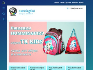 Официальный сайт ранцев и рюкзаков Hummingbird