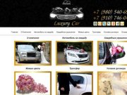 Luxury Car - автомобили на свадьбу в Воронеже, лимузины, свадебные букеты, украшения на машину