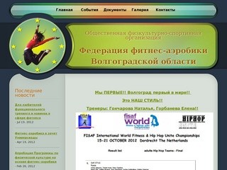 Федерация фитнес-аэробики Волгоградской области  |  