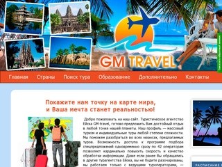 GM Travel - Ейская туристическая компания