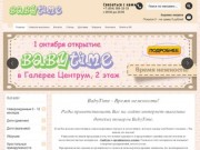 BabyTime - магазин детских товаров в Смоленске