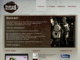 Naked Sound, мобильная студия звукозаписи в Санкт-Петербурге