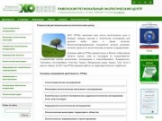 Раменский Региональный Экологический Центр: экологический контроль, экологические проекты и услуги
