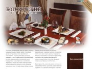 Ресторан "Богородский" - официальный сайт | Ногинск