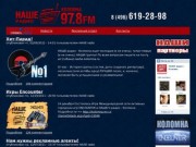 Наше радио Коломна 97.8 FM. Наше Коломенское радио. Онлайн трансляция. Реклама на радио в Коломне.