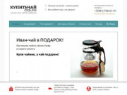 Купитьчайспб.рф - Интернет магазин чая Санкт-Петербург. Купить пуэр