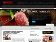 MEAT SERVICE (Мясной сервис) - международный отраслевой информационно-рекламный журнал