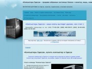 "Компьютеры Одесса",купить компьютер,системный блок,монитор в Одессе