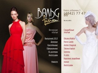 Салон «Вальс Fashion». Свадебные, вечерние платья, аксессуары. Калуга, Баумана, 5.