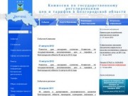 Комиссия по государственному регулированию цен и тарифов в Белгородской области
