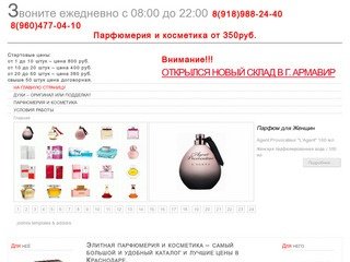 Элитная парфюмерия и косметика – самый большой и удобный каталог и лучшие цены в Краснодаре