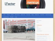 Lfactor.ru | фотосюжеты и не только…