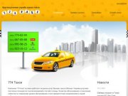 774-taxi — круглосуточная служба заказа такси | Онлайн заказ такси в Москве