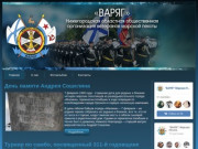 "ВАРЯГ" Нижегородская областная общественная организация ветеранов морской пехоты