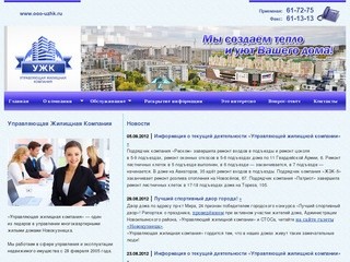 Управляющая Жилищная Компания, Новокузнецк -