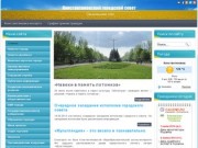 Официальный сайт Константиновки