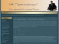 Официальный сайт холдинга ЗАО "Термогазаппарат"