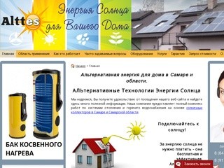 Альтернативная энергия для дома в Самаре и области - Энергия Солнца