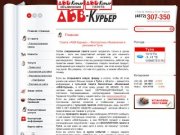 Газета «АБВ-Курьер» – бесплатные объявления и реклама в Туле