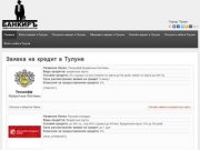 Заявка на кредит в Тулуне. Выгодные предложения банков Тулуна | bank-credithome.ru
