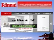 Rinnai-Sochi Риннай Сочи