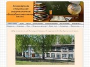Сайт Качканарской специальной коррекционной общеобразовательной школы