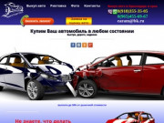 Выкуп и кузовной ремонт битых авто в Краснодаре и крае