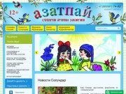 Издание книг и журналов для детей АЗАТПАЙ  г.  Горно-Алтайск