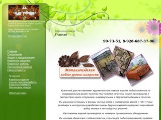 Кузнечный дом - кованные изделия, Владикавказ