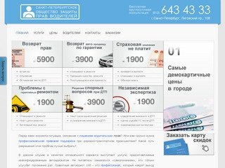 Санкт-Петербургское общество защиты прав водителей, автоюристы СПБ