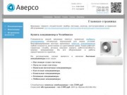 Кондиционеры, вентиляция, встроенные пылесосы Челябинск Аверсо