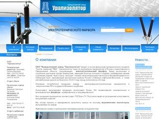 Урализолятор: электротехнический фарфор, керамические изоляторы