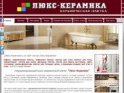 Кафель, керамическая плитка, плитка для пола, плитка для кухни в Запорожье | Люкс-Керамика