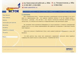 СК ИСТОК - Камины в Красноярске - О компании